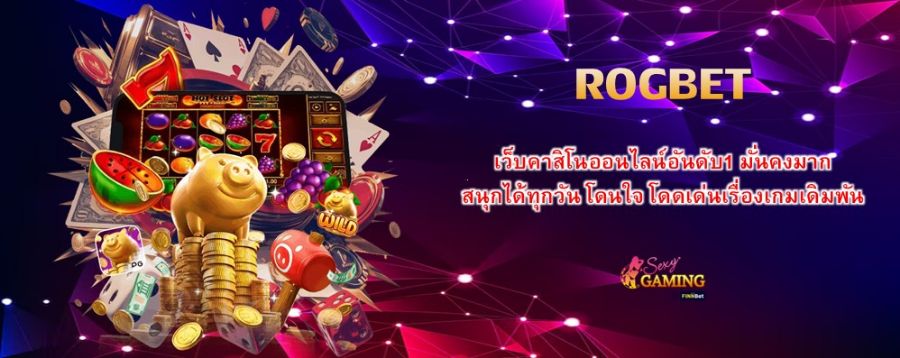 ROGBET เว็บคาสิโนออนไลน์อันดับ1 มั่นคงมาก สนุกได้ทุกวัน โดนใจ โดดเด่นเรื่องเกมเดิมพัน