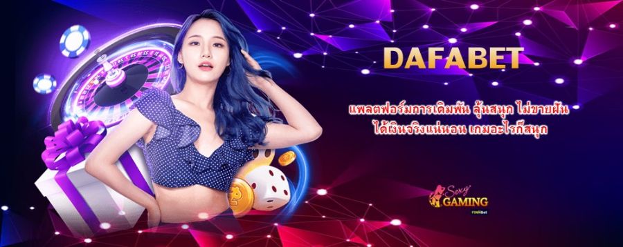 DAFABET แพลตฟอร์มการเดิมพัน ลุ้นสนุก ไม่ขายฝัน ได้เงินจริงแน่นอน เกมอะไรก็สนุก