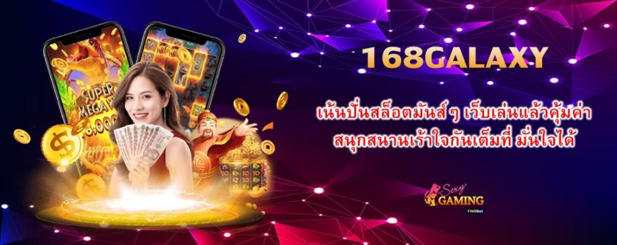 168GALAXY เน้นปั่นสล็อตมันส์ๆ เว็บเล่นแล้วคุ้มค่า สนุกสนานเร้าใจกันเต็มที่ มั่นใจได้