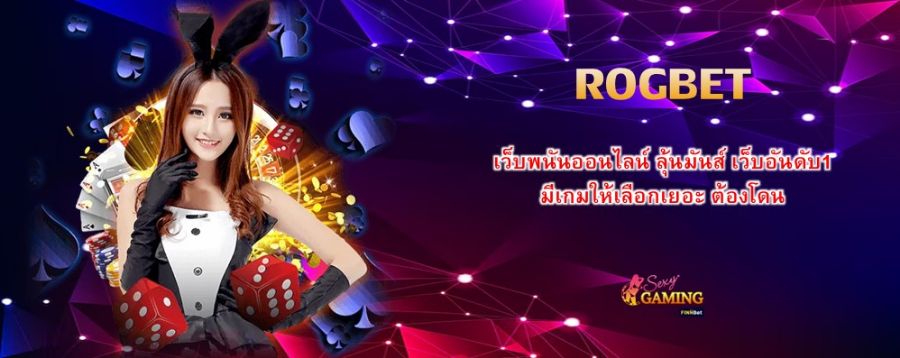 ROGBET เว็บพนันออนไลน์ ลุ้นมันส์ เว็บอันดับ1 มีเกมให้เลือกเยอะ ต้องโดน