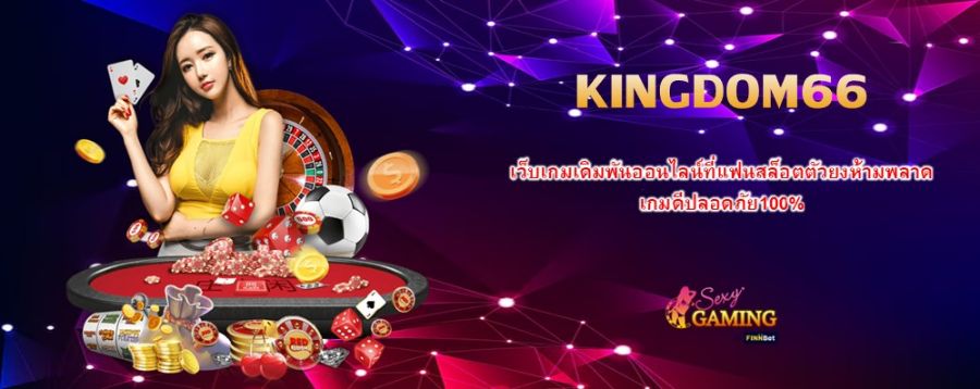 KINGDOM66 เว็บเกมเดิมพันออนไลน์ที่แฟนสล็อตตัวยงห้ามพลาด เกมดีปลอดภัย100%