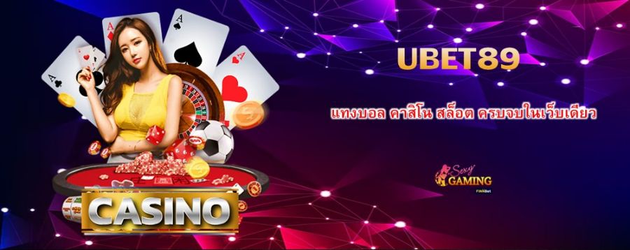 UBET89 แทงบอล คาสิโน สล็อต ครบจบในเว็บเดียว