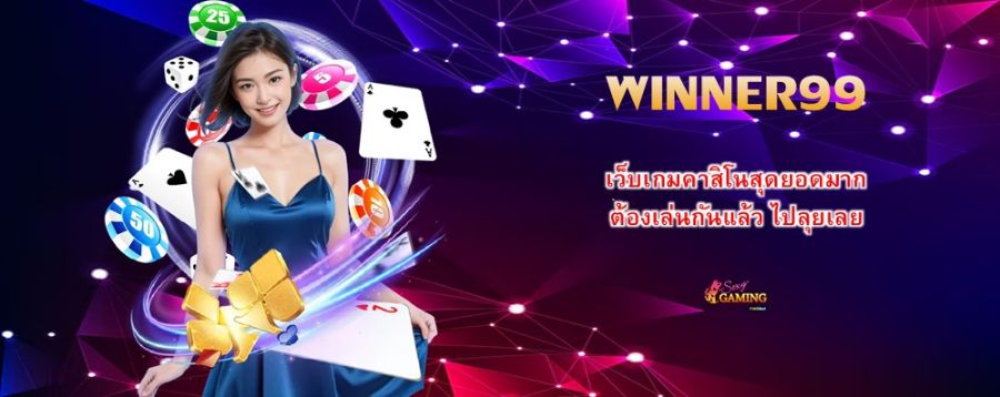 WINNER99 เว็บเกมคาสิโนสุดยอดมาก ต้องเล่นกันแล้ว ไปลุยเลย