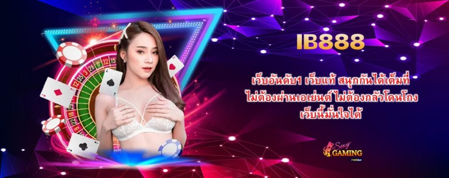 IB888 เว็บอันดับ1 เว็บแท้ สนุกกันได้เต็มที่ ไม่ต้องผ่านเอเย่นต์ ไม่ต้องกลัวโดนโกง เว็บนี้มั่นใจได้