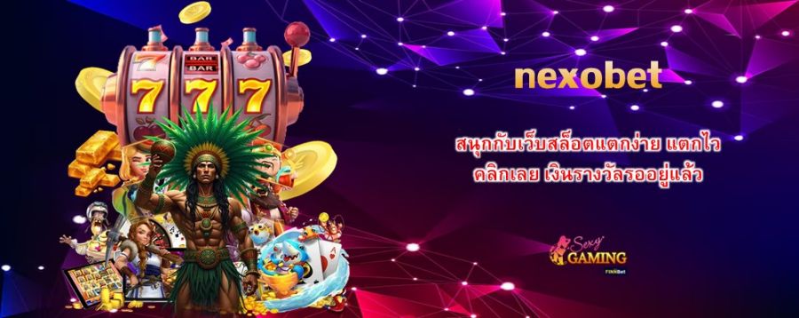 nexobet สนุกกับเว็บสล็อตแตกง่าย แตกไว คลิกเลย เงินรางวัลรออยู่แล้ว