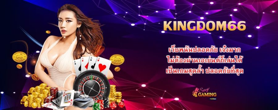 KINGDOM66 เว็บพนันปลอดภัย เจ๋งมาก ไม่ต้องผ่านเอเย่นต์ก็เล่นได้ เป็นเกมสุดล้ำ ปลอดภัยที่สุด