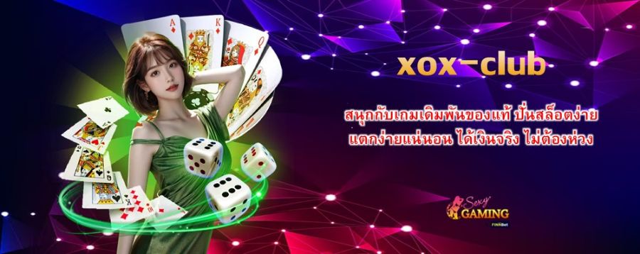 xox-club สนุกกับเกมเดิมพันของแท้ ปั่นสล็อตง่าย แตกง่ายแน่นอน ได้เงินจริง ไม่ต้องห่วง