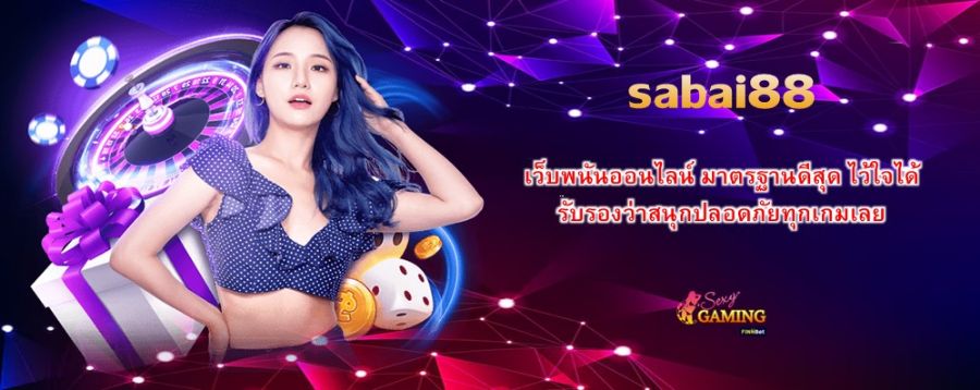 sabai88 เว็บพนันออนไลน์ มาตรฐานดีสุด ไว้ใจได้ รับรองว่าสนุกปลอดภัยทุกเกมเลย