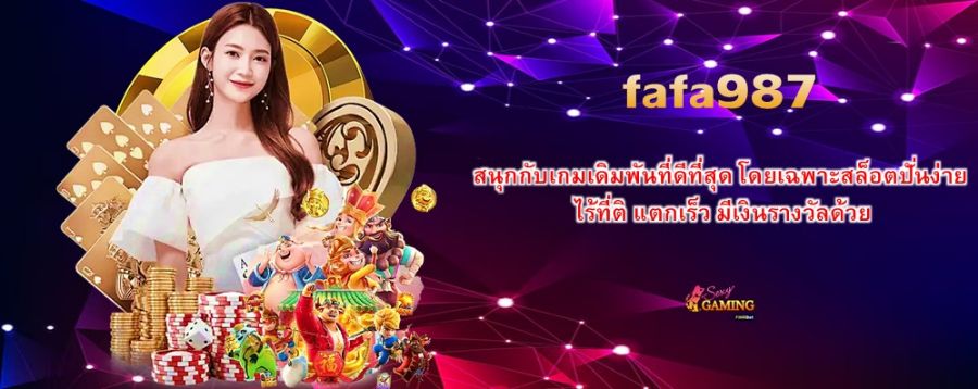 fafa987 สนุกกับเกมเดิมพันที่ดีที่สุด โดยเฉพาะสล็อตปั่นง่าย ไร้ที่ติ แตกเร็ว มีเงินรางวัลด้วย