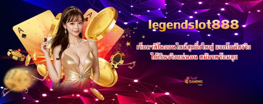 legendslot888 เว็บคาสิโนออนไลน์สุดยิ่งใหญ่ แจกโบนัสจริง ได้เงินจริงแน่นอน สมัครพร้อมลุย