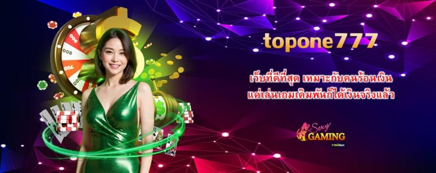 topone777 เว็บที่ดีที่สุด เหมาะกับคนร้อนเงิน แค่เล่นเกมเดิมพันก็ได้เงินจริงแล้ว