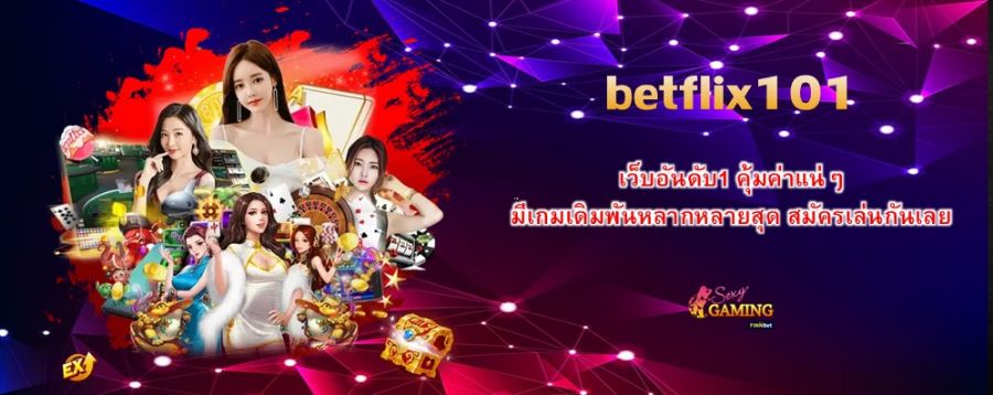 betflix101 เว็บอันดับ1 คุ้มค่าแน่ๆ มีเกมเดิมพันหลากหลายสุด สมัครเล่นกันเลย