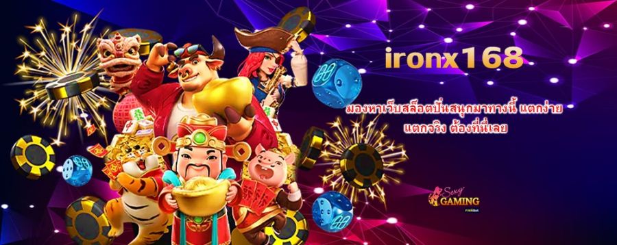 ironx168 มองหาเว็บสล็อตปั่นสนุกมาทางนี้ แตกง่าย แตกจริง ต้องที่นี่เลย