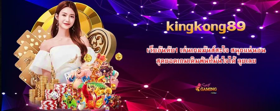 kingkong89 เว็บอันดับ1 เล่นเกมมันส์สะใจ สนุกแน่นอน สุดยอดเกมเดิมพันที่มั่นใจได้ ลุยเลย