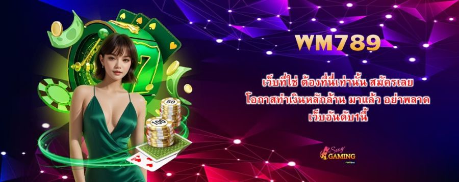 WM789 เว็บที่ใช่ ต้องที่นี่เท่านั้น สมัครเลย โอกาสทำเงินหลักล้าน มาแล้ว อย่าพลาด เว็บอันดับ1นี้