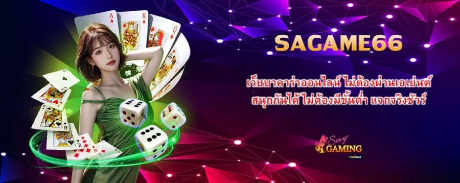 SAGAME66 เว็บบาคาร่าออนไลน์ ไม่ต้องผ่านเอเย่นต์ สนุกกันได้ ไม่ต้องมีขั้นต่ำ แจกจริงชัวร์ 