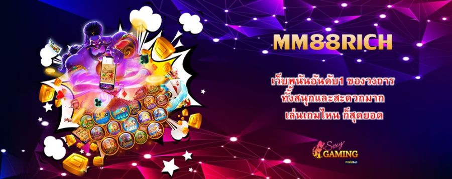 MM88RICH เว็บพนันอันดับ1 ของวงการ ทัั้งสนุกและสะดวกมาก เล่นเกมไหน ก็สุดยอด