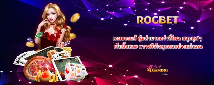 ROGBET เกมของแท้ คุ้มค่ามากกว่าที่ไหน สนุกสุดๆ เว็บนี้แหละ ตราตรึงใจทุกคนอย่างแน่นอน