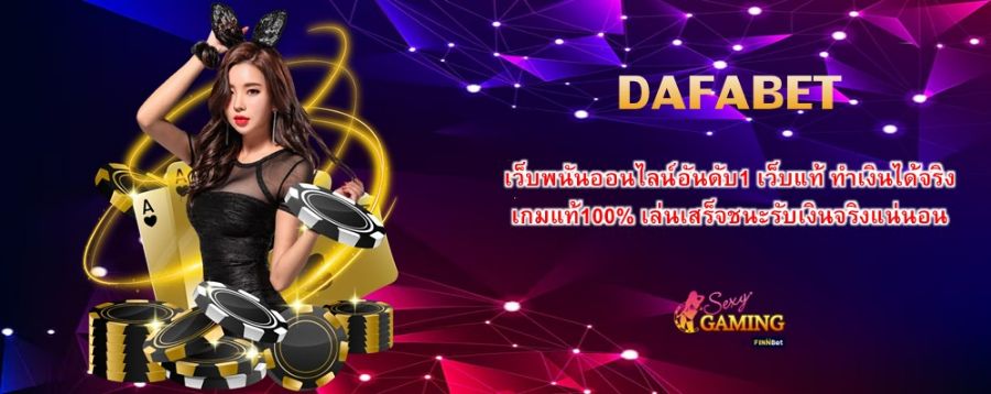 DAFABET เว็บพนันออนไลน์อันดับ1 เว็บแท้ ทำเงินได้จริง เกมแท้100% เล่นเสร็จชนะรับเงินจริงแน่นอน