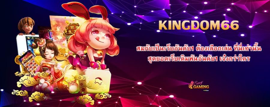 สมกับเป็นเว็บอันดับ1 ต้องเลือกเล่น KINGDOM66 เท่านั้น สุดยอดเว็บเดิมพันอันดับ1 เจ๋งกว่าใคร