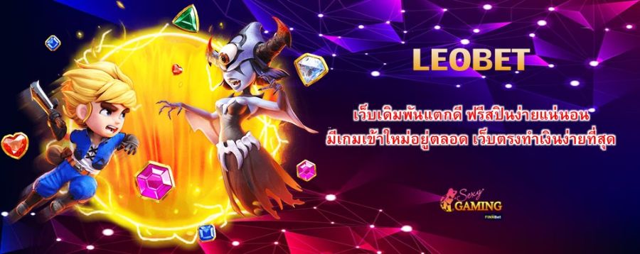 LEOBET เว็บเดิมพันแตกดี ฟรีสปินง่ายแน่นอน มีเกมเข้าใหม่อยู่ตลอด เว็บตรงทำเงินง่ายที่สุด