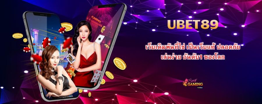 UBET89 เว็บเดิมพันที่ใช่ เป็นเว็บแท้ ปลอดภัย เล่นง่าย อันดับ1 ของโลก