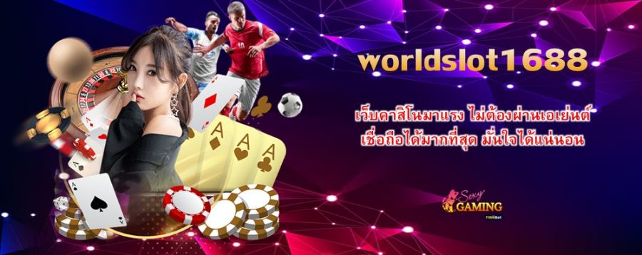 worldslot1688 เว็บคาสิโนมาแรง ไม่ต้องผ่านเอเย่นต์ เชื่อถือได้มากที่สุด มั่นใจได้แน่นอน