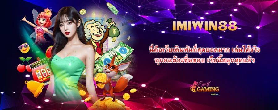IMIWIN88 นี่คือเว็บเดิมพันที่สุดยอดมาก เล่นได้จริง ทุกคนต้องชื่นชอบ เว็บนี้สนุกสุดแล้ว