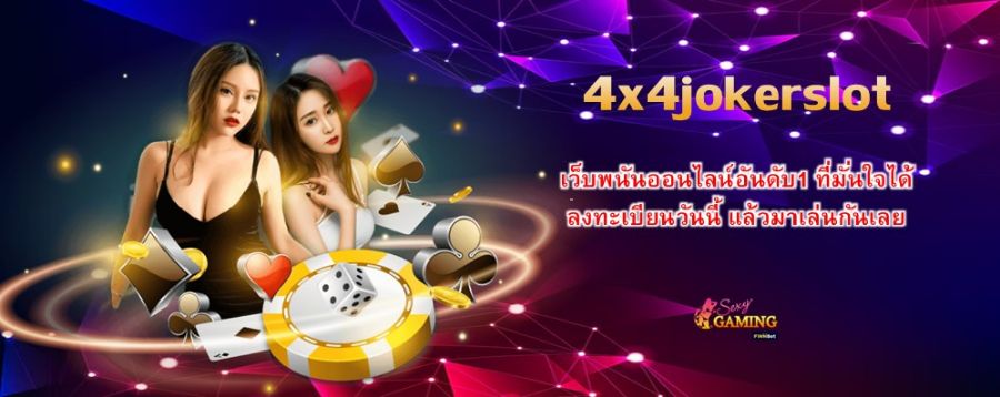 4x4jokerslot เว็บพนันออนไลน์อันดับ1 ที่มั่นใจได้ ลงทะเบียนวันนี้ แล้วมาเล่นกันเลย