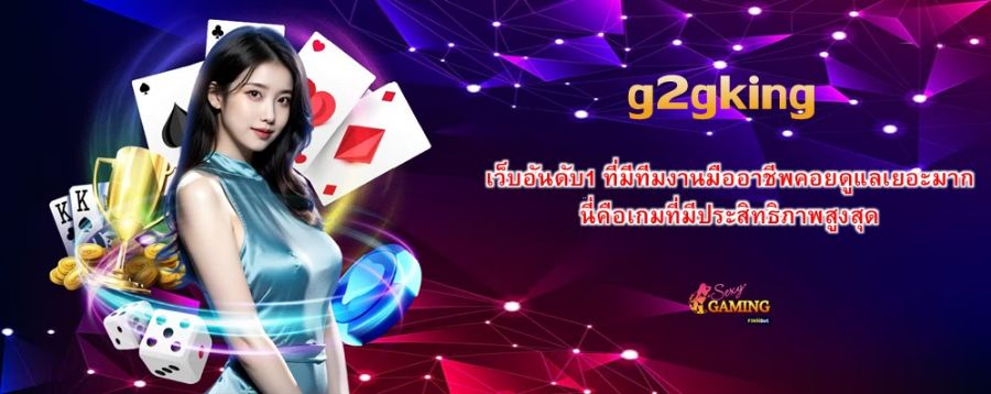 g2gking เว็บอันดับ1 ที่มีทีมงานมืออาชีพคอยดูแลเยอะมาก นี่คือเกมที่มีประสิทธิภาพสูงสุด