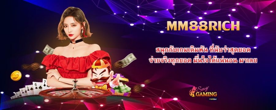 MM88RICH สนุกกับเกมเดิมพัน ที่นับว่าสุดยอด จ่ายจริงทุกยอด มั่นใจได้แน่นอน มาเลย