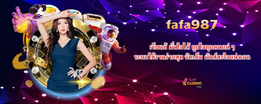 fafa987 เว็บแท้ มั่นใจได้ ถูกใจทุกคนแน่ๆ ระบบใช้งานง่ายสุด จัดเต็ม มันส์สะใจแน่นอน