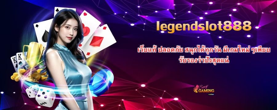 legendslot888 เว็บแท้ ปลอดภัย สนุกได้ทุกวัน มีเกมใหม่ๆเพียบ รับรองว่าปังสุดแน่
