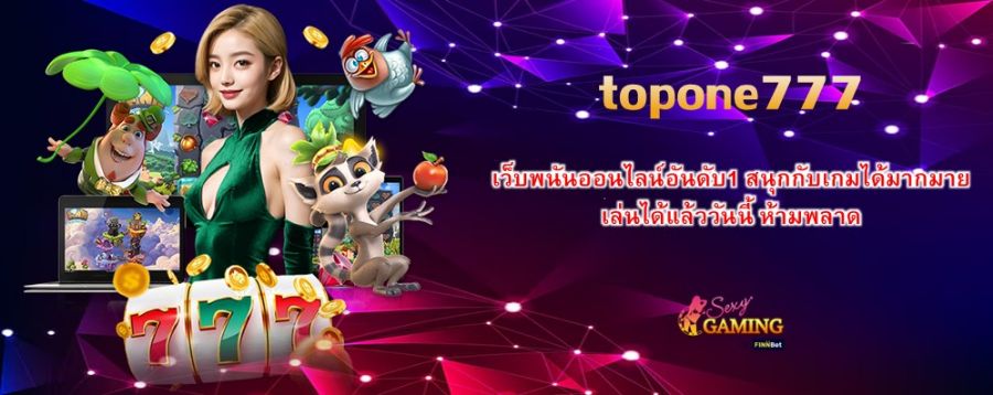 topone777 เว็บพนันออนไลน์อันดับ1 สนุกกับเกมได้มากมาย เล่นได้แล้ววันนี้ ห้ามพลาด