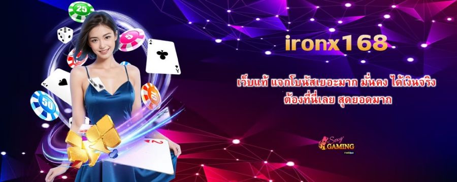 ironx168 เว็บแท้ แจกโบนัสเยอะมาก มั่นคง ได้เงินจริง ต้องที่นี่เลย สุดยอดมาก