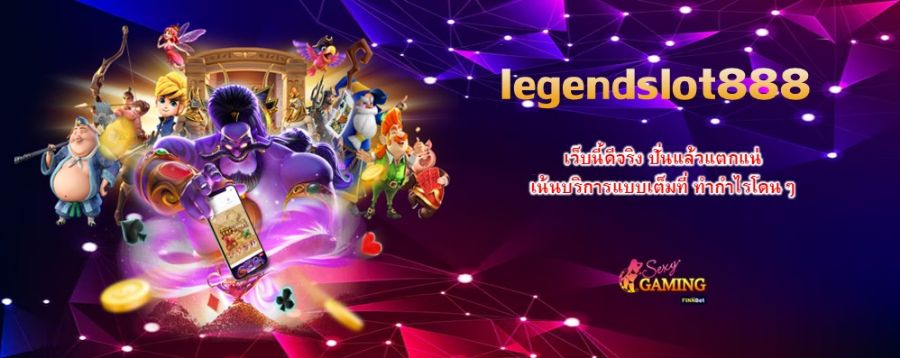 legendslot888 เว็บนี้ดีจริง ปั่นแล้วแตกแน่ เน้นบริการแบบเต็มที่ ทำกำไรโดนๆ