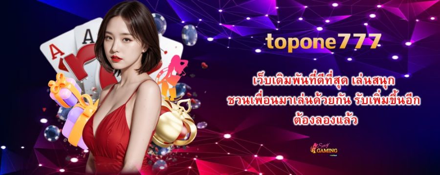 topone777 เว็บเดิมพันที่ดีที่สุด เล่นสนุก ชวนเพื่อนมาเล่นด้วยกัน รับเพิ่มขึ้นอีก ต้องลองแล้ว