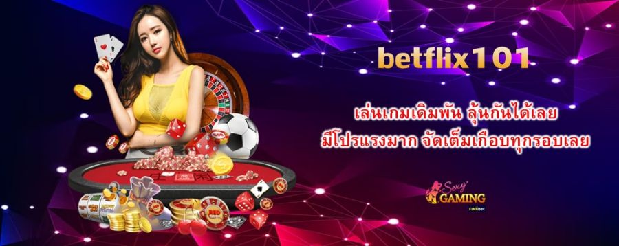 betflix101 เล่นเกมเดิมพัน ลุ้นกันได้เลย มีโปรแรงมาก จัดเต็มเกือบทุกรอบเลย