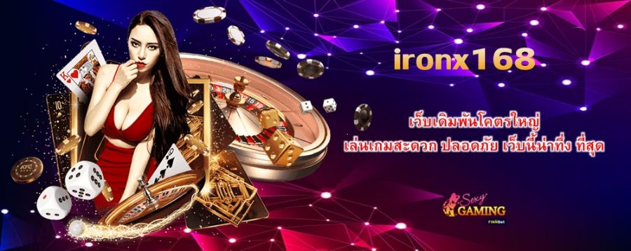 เว็บเดิมพันโคตรใหญ่ เลือก ironx168 เล่นเกมสะดวก ปลอดภัย เว็บนี้น่าทึ่ง ที่สุด