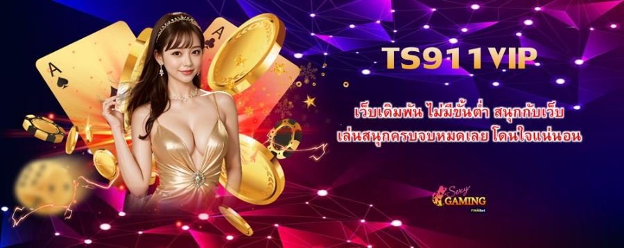 เว็บเดิมพัน ไม่มีขั้นต่ำ สนุกกับเว็บ TS911VIP เล่นสนุกครบจบหมดเลย โดนใจแน่นอน