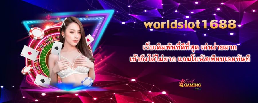 worldslot1688 เว็บเดิมพันที่ดีที่สุด เล่นง่ายมาก เข้าถึงได้ไม่ยาก แถมโบนัสเพียบเลยทันที