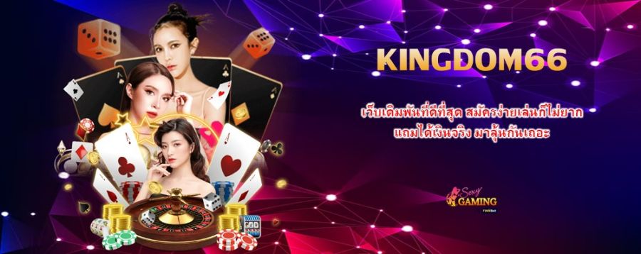 KINGDOM66 เว็บเดิมพันที่ดีที่สุด สมัครง่ายเล่นก็ไม่ยาก แถมได้เงินจริง มาลุ้นกันเถอะ